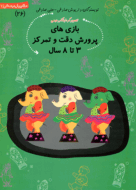 کتاب بازی‌های پرورش دقت و تمرکز از مجموعه سلام پیش دبستانی‌ها