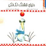 کتاب دنیای قشنگ لک لکی از مجموعه سلام کلاس اولی‌ها