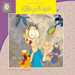 کتاب دود سم دارد از مجموعه سلام کلاس اولی‌ها