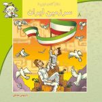 کتاب سرزمین ایران از مجموعه سلام کلاس اولی‌ها