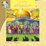 کتاب سرزمین نور از مجموعه سلام کلاس اولی‌ها