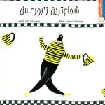 کتاب شجاع‌ترین زنبور عسل از مجموعه سلام کلاس اولی‌ها