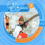 شعرهای الفبا جلد دوم از مجموعه سلام کلاس اولی‌ها