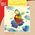 کتاب فرشته ای در آسمان از مجموعه سلام کلاس اولی‌ها