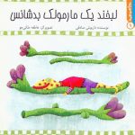کتاب لبخند یک مارمولک بدشانس از مجموعه سلام کلاس اولی‌ها