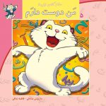 کتاب من دوست دارم از مجموعه سلام کلاس اولی‌ها