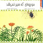 کتاب مورچه‌ای که سیر نمی‌شد از مجموعه سلام کلاس اولی‌ها