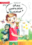 کتاب پرورش اعتماد به نفس و خودباوری از مجموعه سلام پیش دبستانی‌ها
