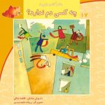 کتاب چه کسی ندارد؟ از مجموعه سلام کلاس اولی‌ها