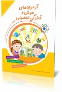 کتاب آزمون های هوش و آمادگی تحصیلی دکتر داریوش صادقی