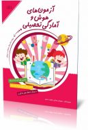 کتاب آزمون های هوش و آمادگی تحصیلی