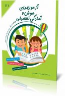 کتاب آزمون های هوش و آمادگی تحصیلی جلد1