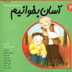کتاب آسان بخوانیم جلد چهارم از مجموعه سلام کلاس اولی‌ها