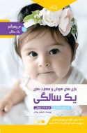 کتاب بازی‌های هوش و مهارت‌های یک سالگی