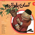 کتاب آسان بخوانیم جلد اول از مجموعه سلام کلاس اولی‌ها