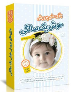 مجموعه کامل آموزش کودکان یک سال شامل دو جلد کتاب به همراه فلش کارت و اپلیکیشن کودک