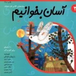 کتاب آسان بخوانیم جلد دوم از مجموعه سلام کلاس اولی‌ها