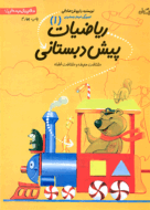 کتاب آموزش ریاضی از مجموعه سلام پیش دبستانی‌ها