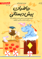کتاب ریاضیات پیش دبستانی از مجموعه سلام پیش دبستانی‌ها