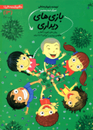 کتاب بازی‌های دیداری از مجموعه سلام پیش دبستانی‌ها