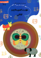 کتاب مهارت تصویرسازی و نقاشی از مجموعه سلام پیش دبستانی‌ها