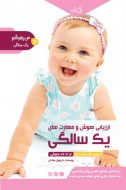 کتاب ارزیابی هوش و مهارت‌های یک سالگی