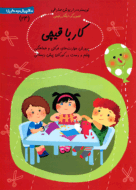 کتاب کار با قیچی از مجموعه سلام پیش دبستانی‌ها