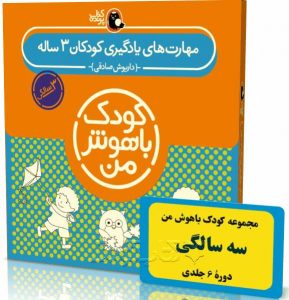 کتاب مهارتهای یادگیری کودکان ۳ ساله از مجموعه کودک باهوش من نویسنده دکتر داریوش صادقی