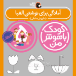 کتاب آمادگی برای نوشتن الفبا از مجموعه سلام پیش دبستانی‌ها
