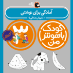 کتاب آمادگی برای نوشتن از مجموعه کودک باهوش من نویسنده دکتر داریوش صادقی