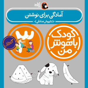 کتاب آمادگی برای نوشتن از مجموعه کودک باهوش من نویسنده دکتر داریوش صادقی