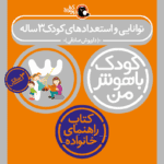 کتاب توانایی و استعدادهای کودک ۳ ساله از مجموعه کودک باهوش من نویسنده دکتر داریوش صادقی