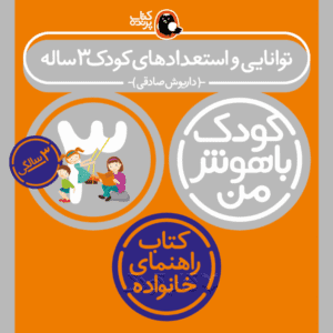 کتاب توانایی و استعدادهای کودک ۳ ساله از مجموعه کودک باهوش من نویسنده دکتر داریوش صادقی