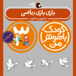 کتاب بازی بازی ریاضی از مجموعه کودک باهوش من نویسنده دکتر داریوش صادقی