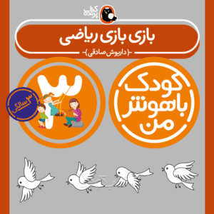 کتاب بازی بازی ریاضی از مجموعه کودک باهوش من نویسنده دکتر داریوش صادقی