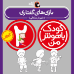 کتاب بازی‌های گفتاری از مجموعه کودک باهوش من نویسنده دکتر داریوش صادقی