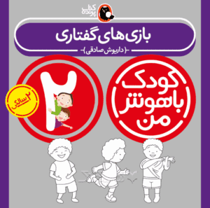 کتاب بازیهای گفتاری از مجموعه کودک باهوش من نویسنده دکتر داریوش صادقی