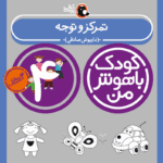 کتاب تمرکز و توجه از مجموعه کودک باهوش من نویسنده دکتر داریوش صادقی