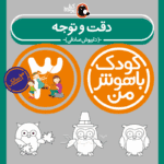 کتاب دقت و توجه از مجموعه کودک باهوش من نویسنده دکتر داریوش صادقی