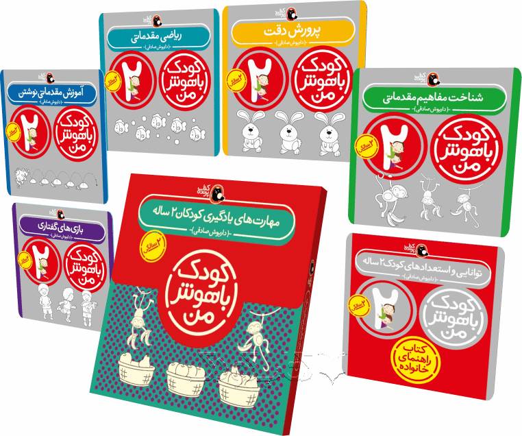 مجموعه کتابهای دو سالگی از مجموعه کودک باهوش من نویسنده دکتر داریوش صادقی