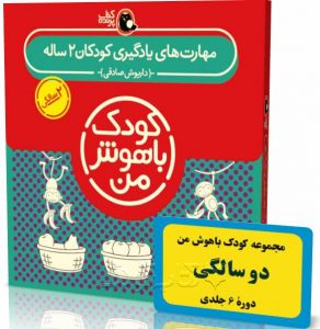 کتاب دو سالگی از مجموعه کودک باهوش من نویسنده دکتر داریوش صادقی