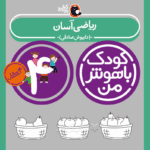 کتاب ریاضی آسان از مجموعه کودک باهوش من نویسنده دکتر داریوش صادقی