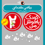 کتاب ریاضی مقدماتی از مجموعه کودک باهوش من نویسنده دکتر داریوش صادقی
