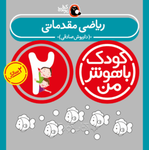 کتاب ریاضی مقدماتی از مجموعه کودک باهوش من نویسنده دکتر داریوش صادقی