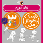 کتاب زبان آموزی از مجموعه کودک باهوش من نویسنده دکتر داریوش صادقی