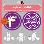 کتاب شناخت مفاهیم از مجموعه کودک باهوش من نویسنده دکتر داریوش صادقی