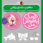 کتاب مفاهیم ساده ریاضی از مجموعه کودک باهوش من نویسنده دکتر داریوش صادقی