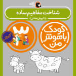 کتاب شناخت مفاهیم ساده از مجموعه کودک باهوش من نویسنده دکتر داریوش صادقی
