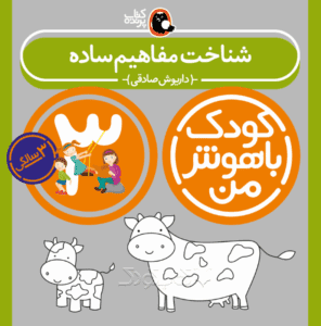 کتاب شناخت مفاهیم ساده از مجموعه کودک باهوش من نویسنده دکتر داریوش صادقی