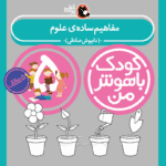 کتاب مفاهیم ساده علوم از مجموعه کودک باهوش من نویسنده دکتر داریوش صادقی
